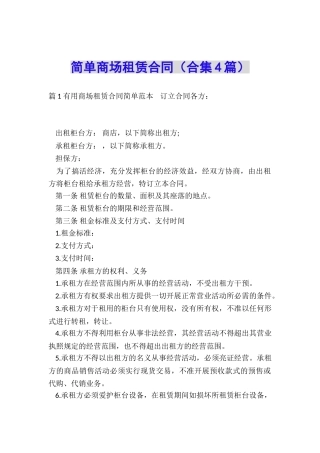 简单商场租赁合同