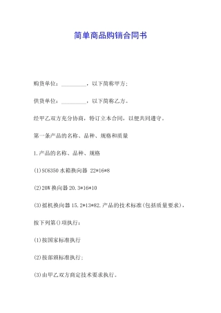 简单商品购销合同书