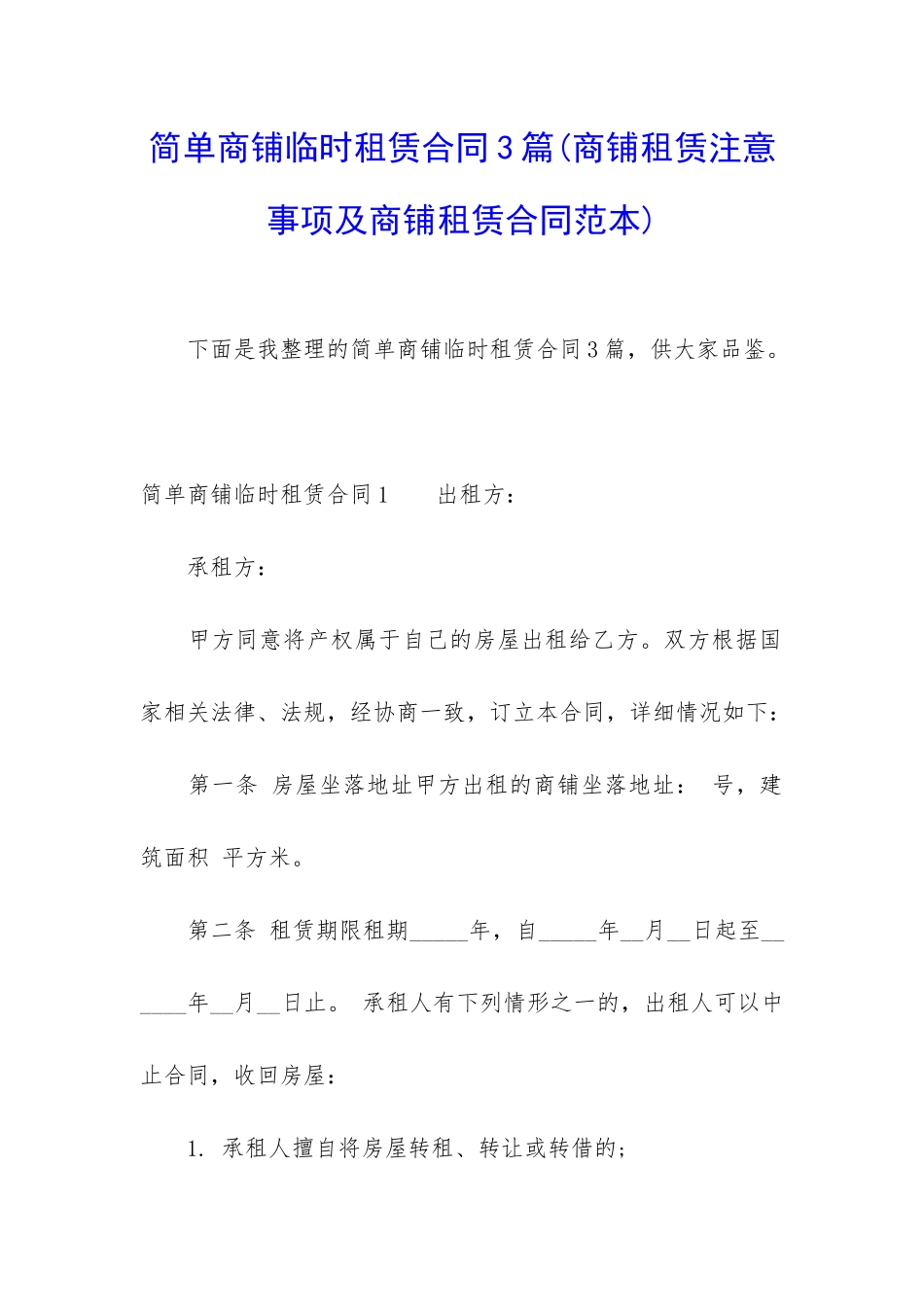 简单商铺临时租赁合同3篇_第1页