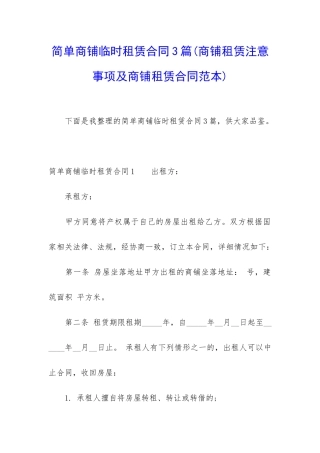 简单商铺临时租赁合同3篇