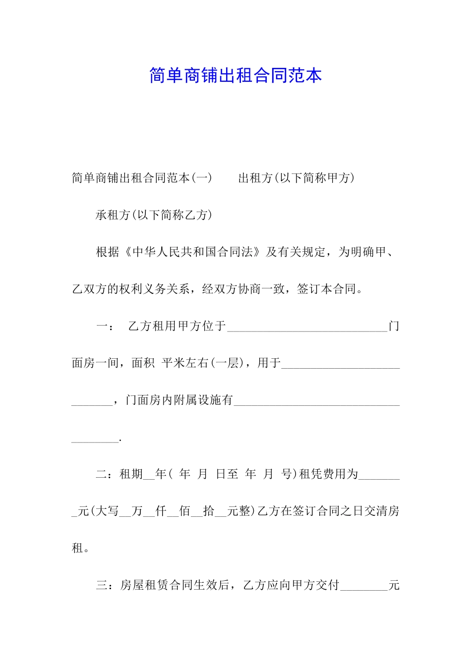 简单商铺出租合同范本_第1页