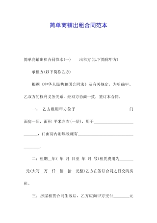 简单商铺出租合同范本