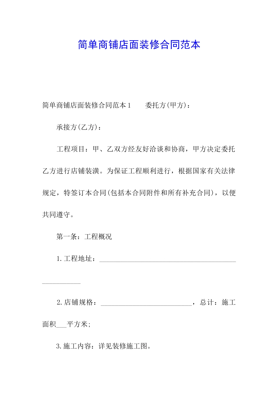 简单商铺店面装修合同范本_第1页