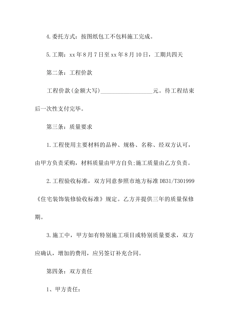 简单商铺店面装修合同范本_第2页