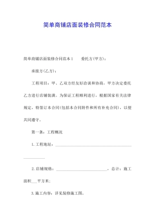简单商铺店面装修合同范本