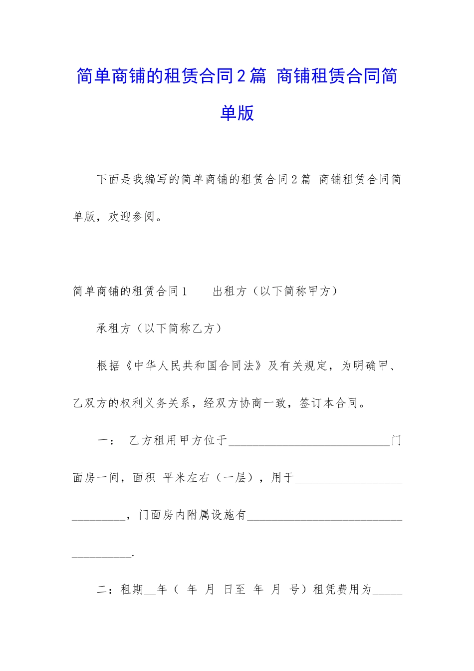 简单商铺的租赁合同2篇-商铺租赁合同简单版_第1页
