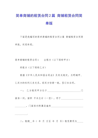 简单商铺的租赁合同2篇-商铺租赁合同简单版
