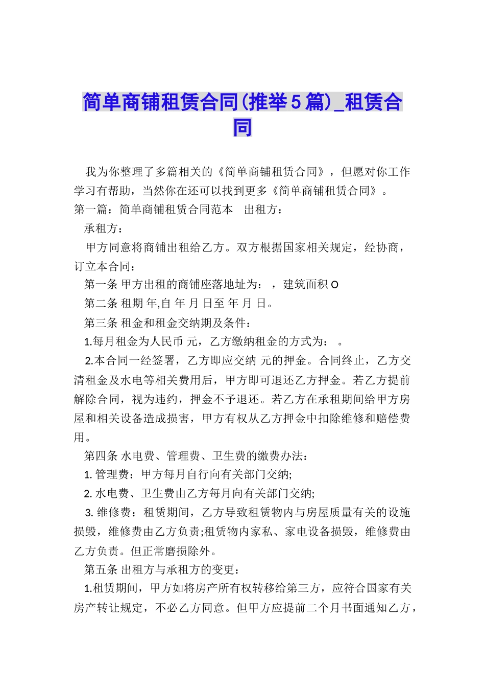 简单商铺租赁合同-租赁合同-_第1页