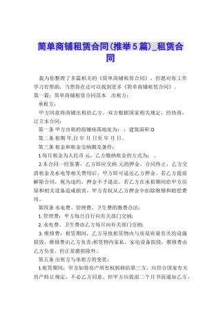 简单商铺租赁合同-租赁合同-