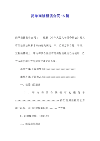 简单商铺租赁合同15篇