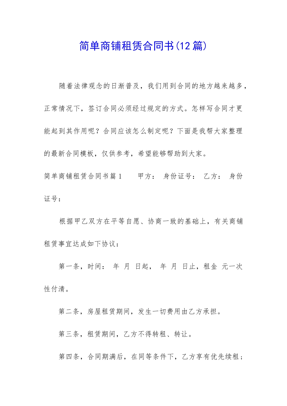 简单商铺租赁合同书_第1页