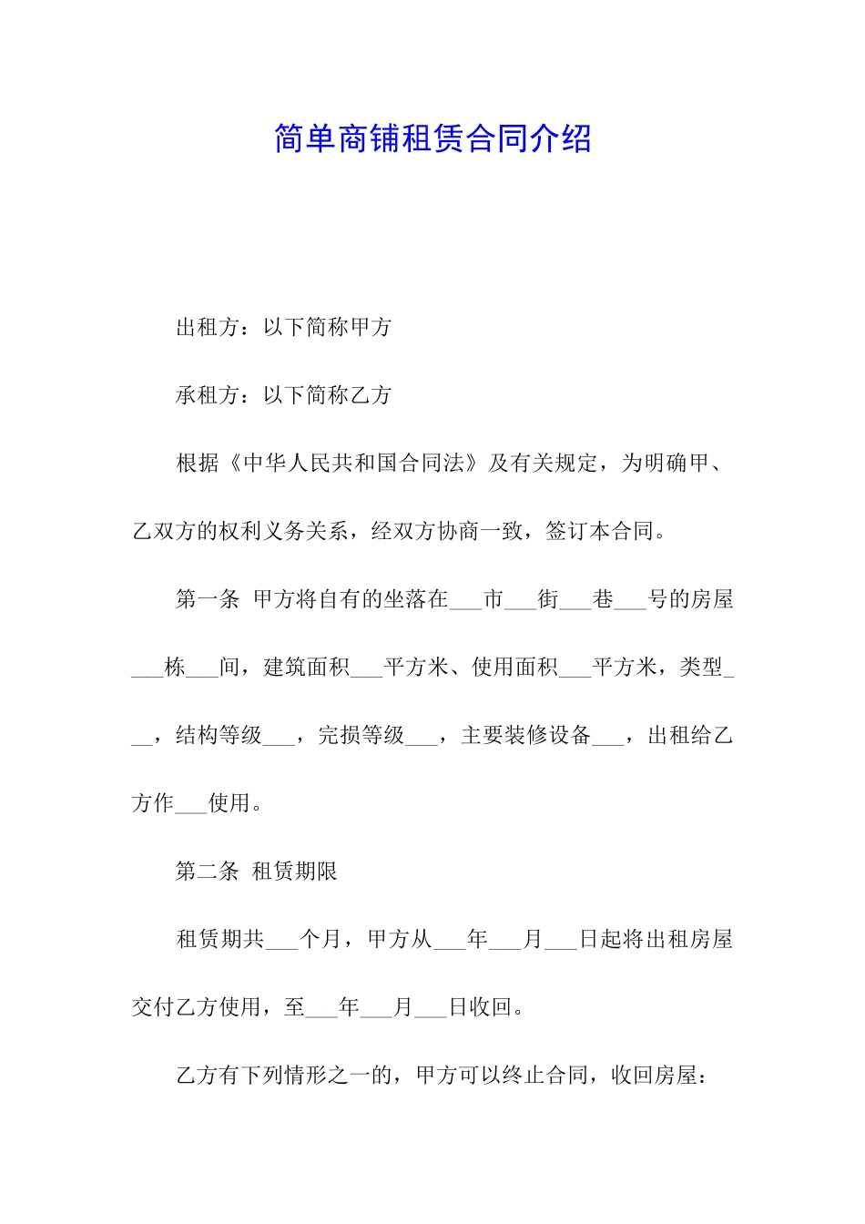 简单商铺租赁合同介绍_第1页