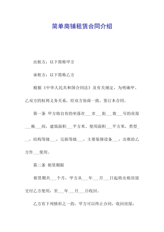 简单商铺租赁合同介绍