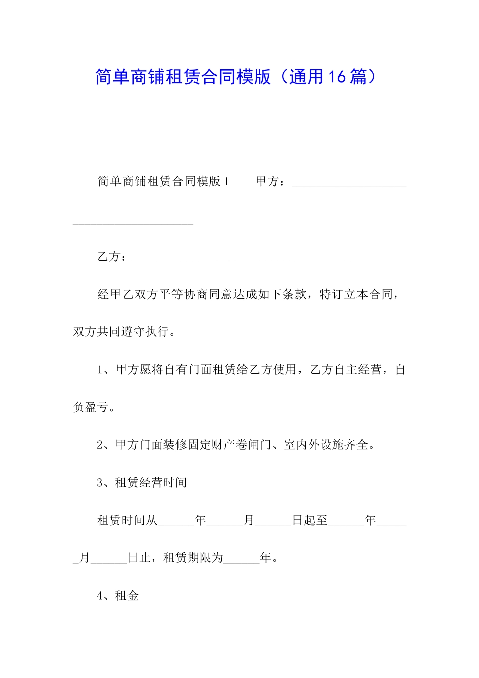 简单商铺租赁合同模版_第1页