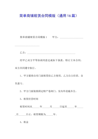 简单商铺租赁合同模版