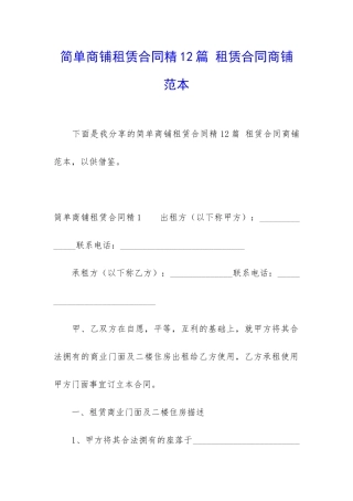 简单商铺租赁合同精12篇-租赁合同商铺范本