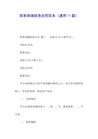 简单商铺租赁合同范本(通用11篇)
