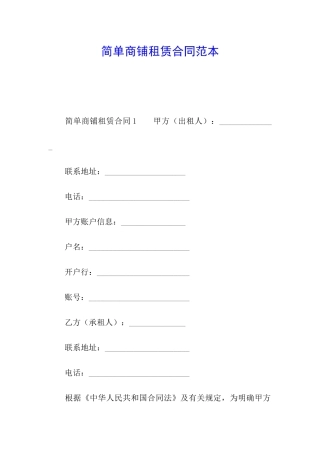 简单商铺租赁合同范本