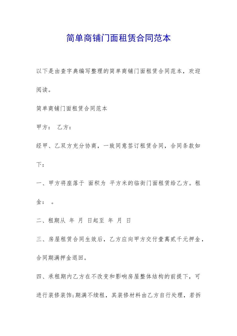 简单商铺门面租赁合同范本-_第1页