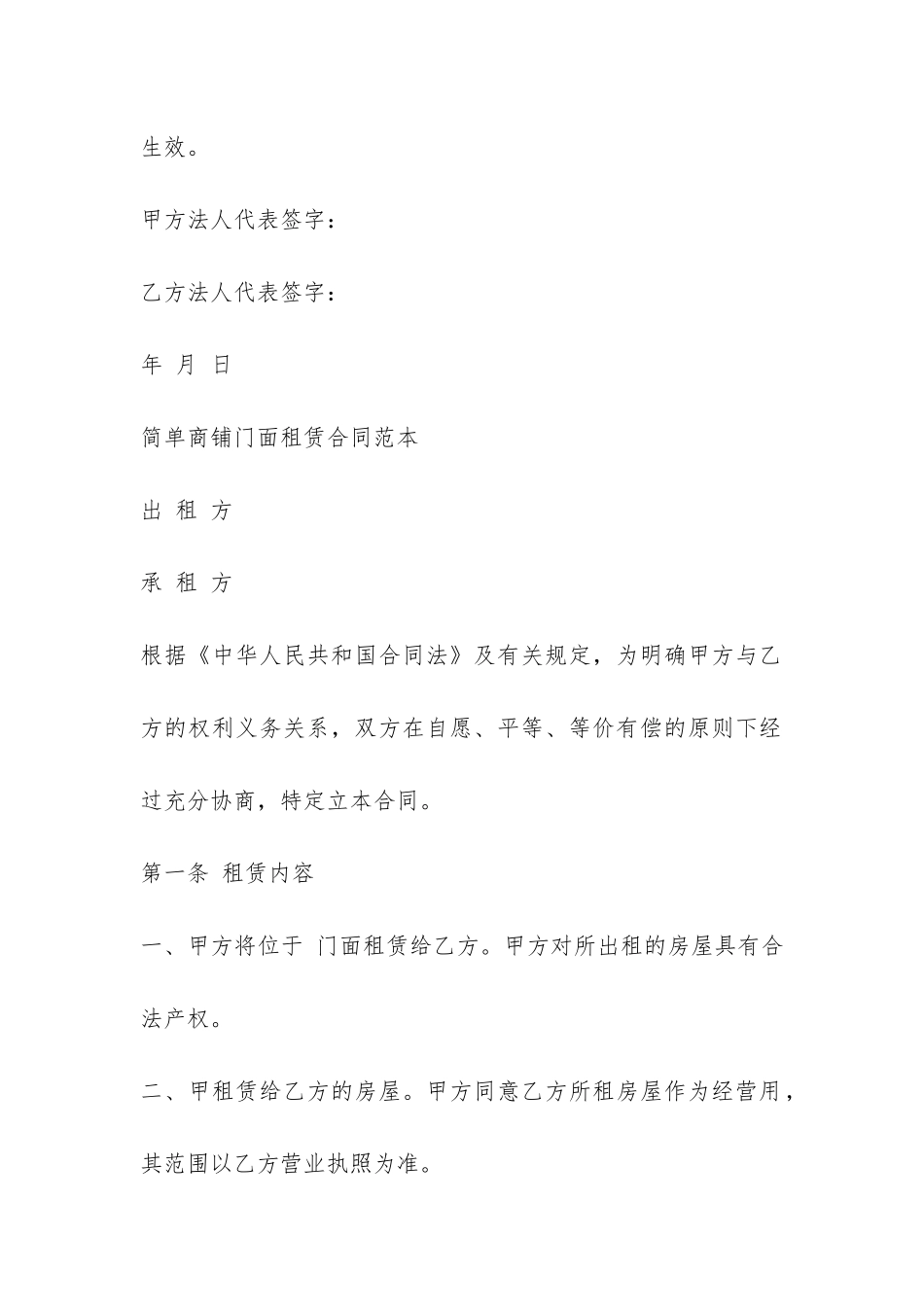 简单商铺门面租赁合同范本-_第3页