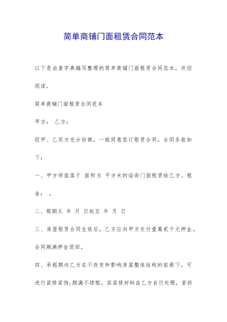 简单商铺门面租赁合同范本-