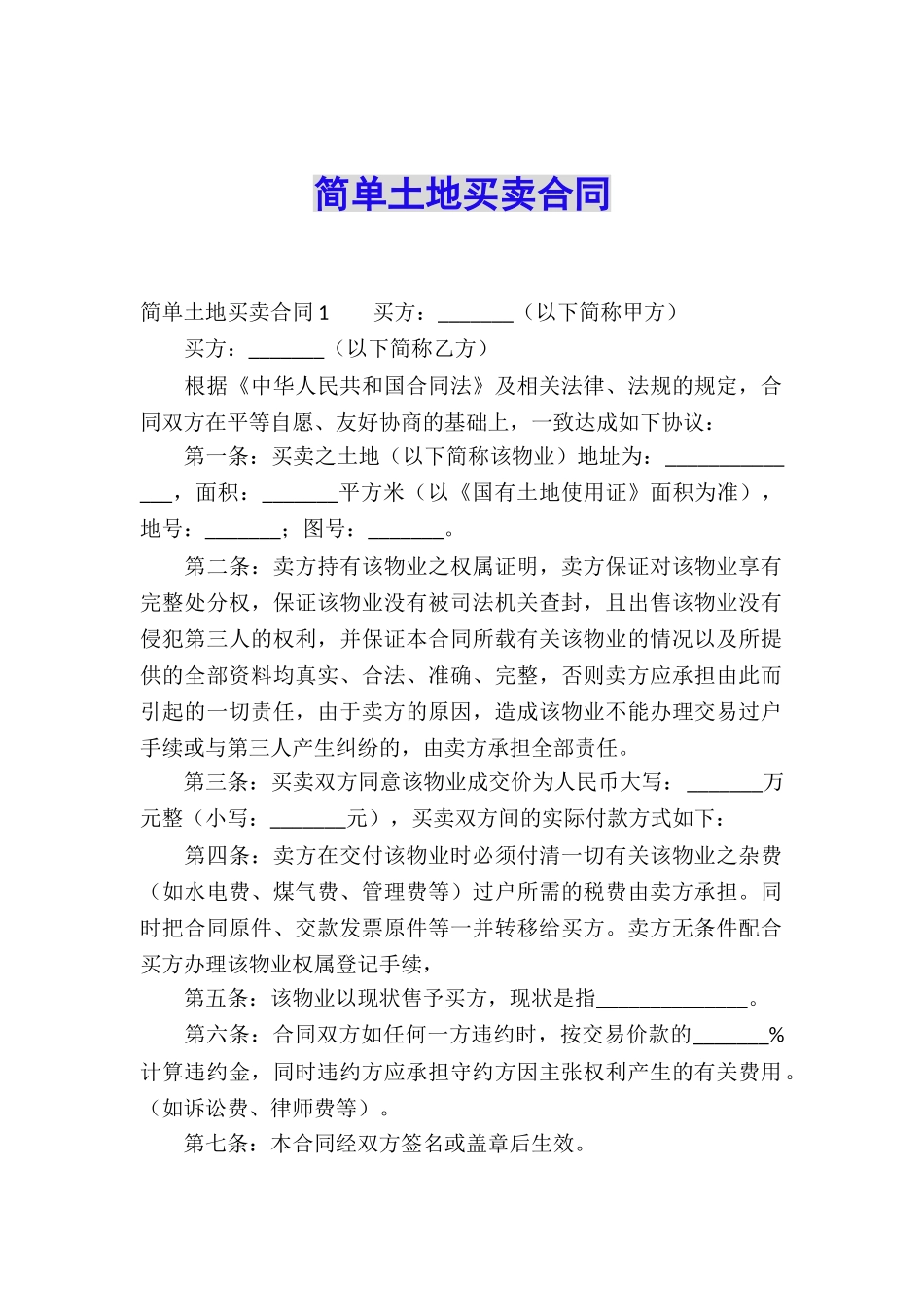 简单土地买卖合同_第1页
