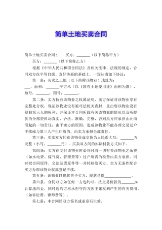 简单土地买卖合同