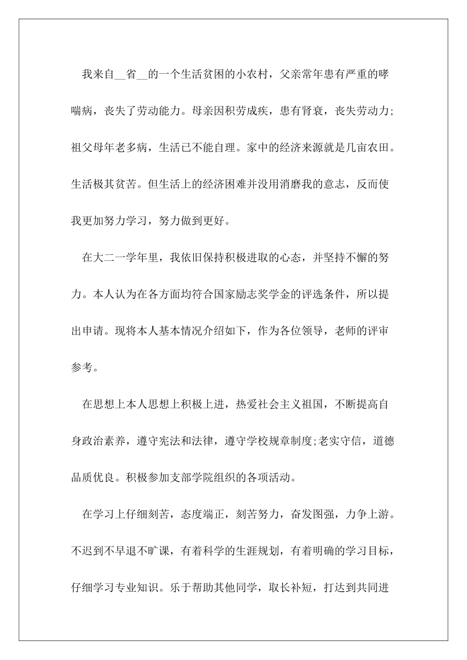 简单国家励志奖学金申请书_第3页