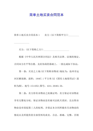 简单土地买卖合同范本