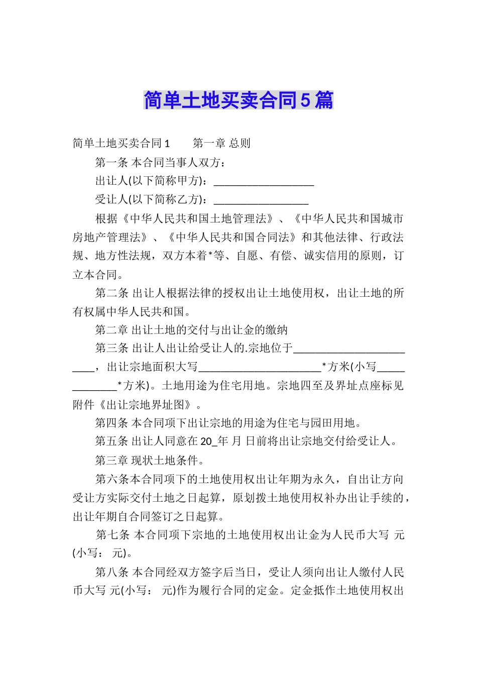 简单土地买卖合同5篇_第1页