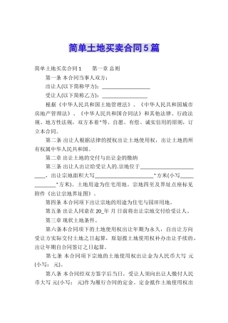 简单土地买卖合同5篇