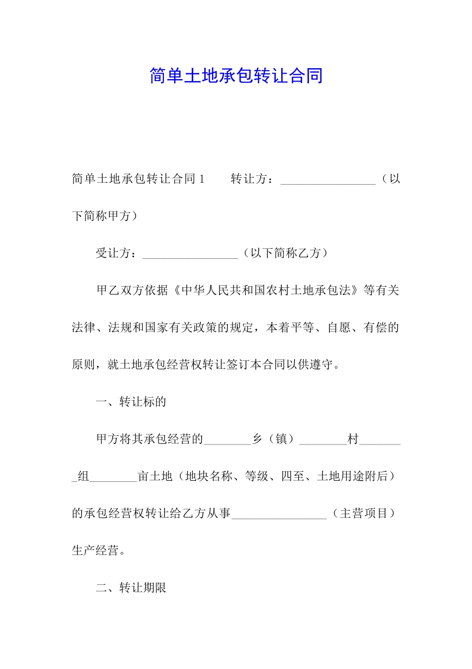 简单土地承包转让合同_第1页