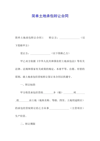 简单土地承包转让合同
