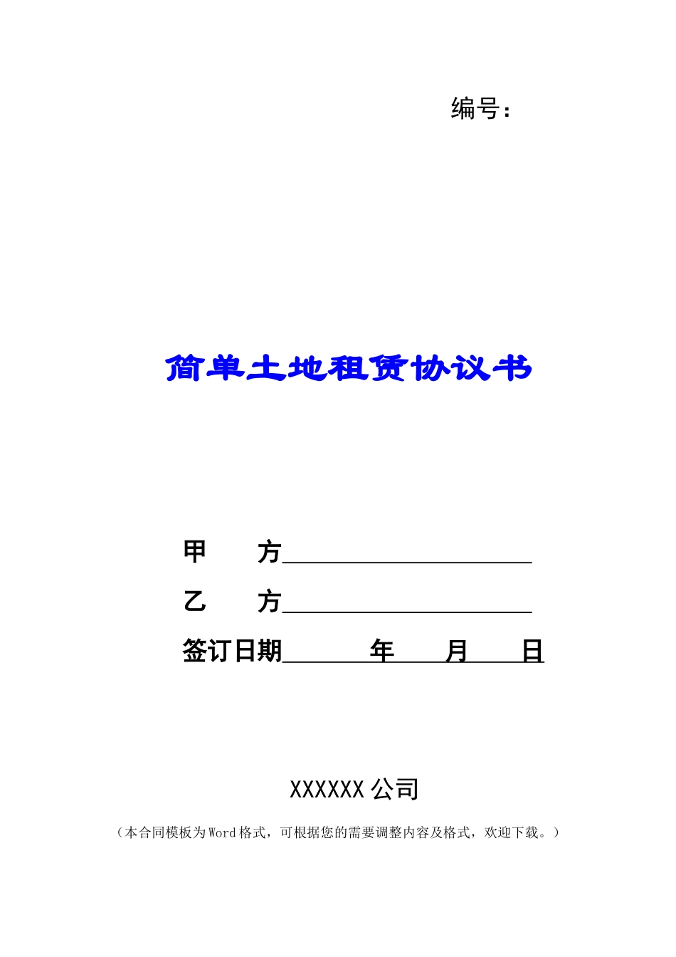 简单土地租赁协议书_第1页