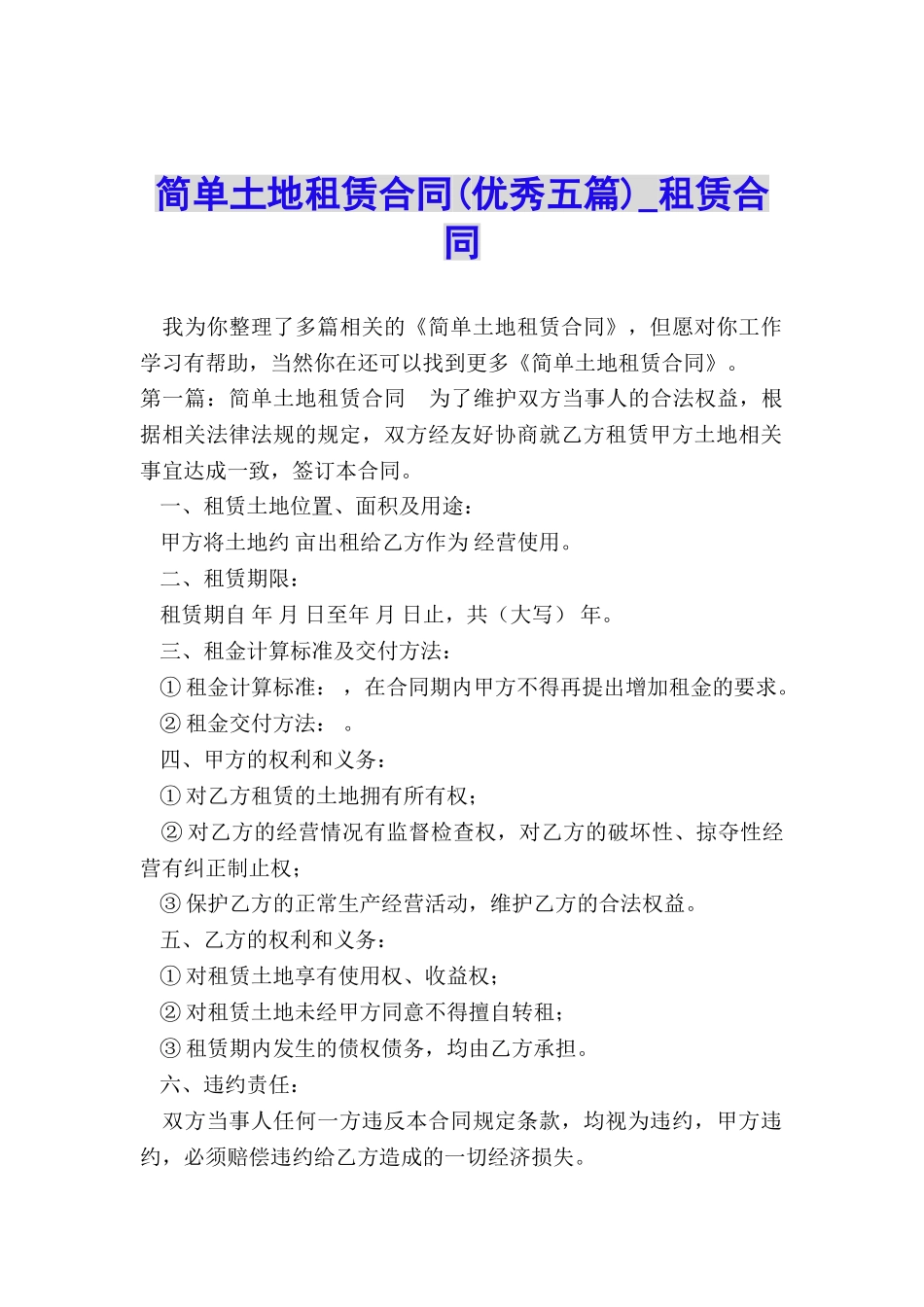 简单土地租赁合同(优秀五篇)-租赁合同-_第1页