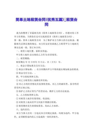 简单土地租赁合同(优秀五篇)-租赁合同-