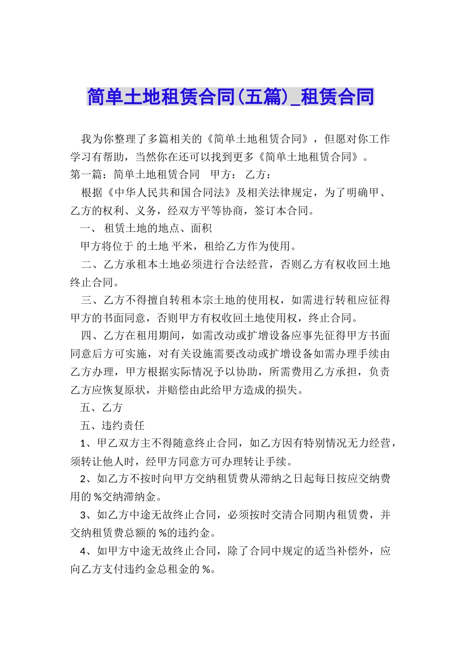 简单土地租赁合同(五篇)-租赁合同-_第1页