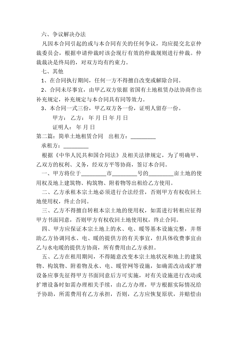 简单土地租赁合同(五篇)-租赁合同-_第2页