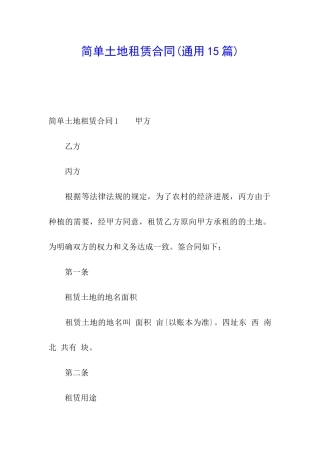 简单土地租赁合同(通用15篇)