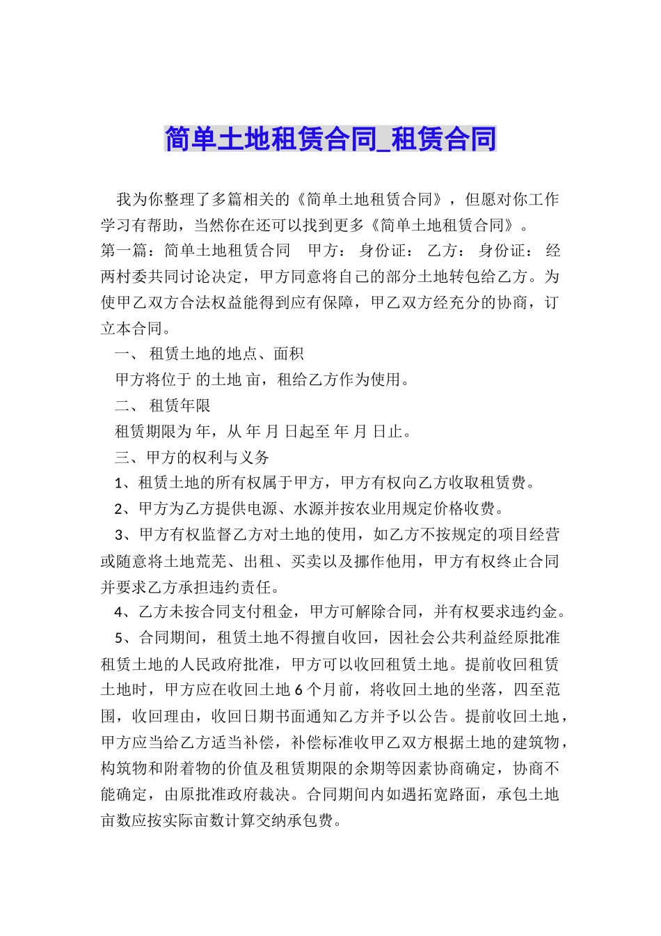 简单土地租赁合同-租赁合同-_第1页