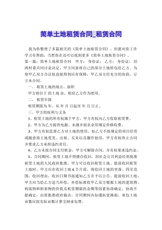 简单土地租赁合同-租赁合同-