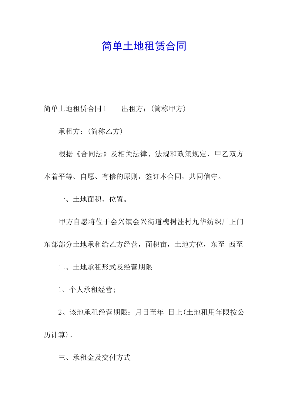 简单土地租赁合同_第1页