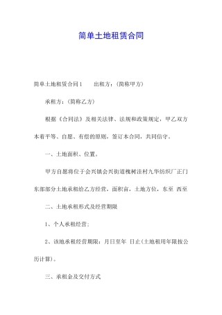 简单土地租赁合同