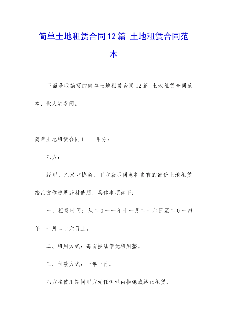 简单土地租赁合同12篇-土地租赁合同范本_第1页