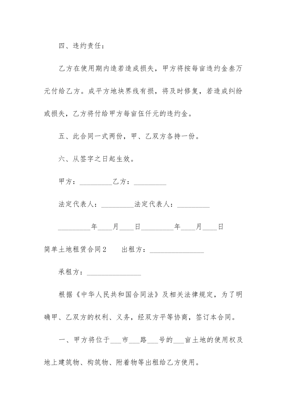 简单土地租赁合同12篇-土地租赁合同范本_第2页