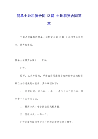 简单土地租赁合同12篇-土地租赁合同范本