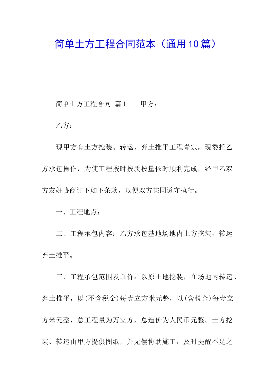 简单土方工程合同范本_第1页