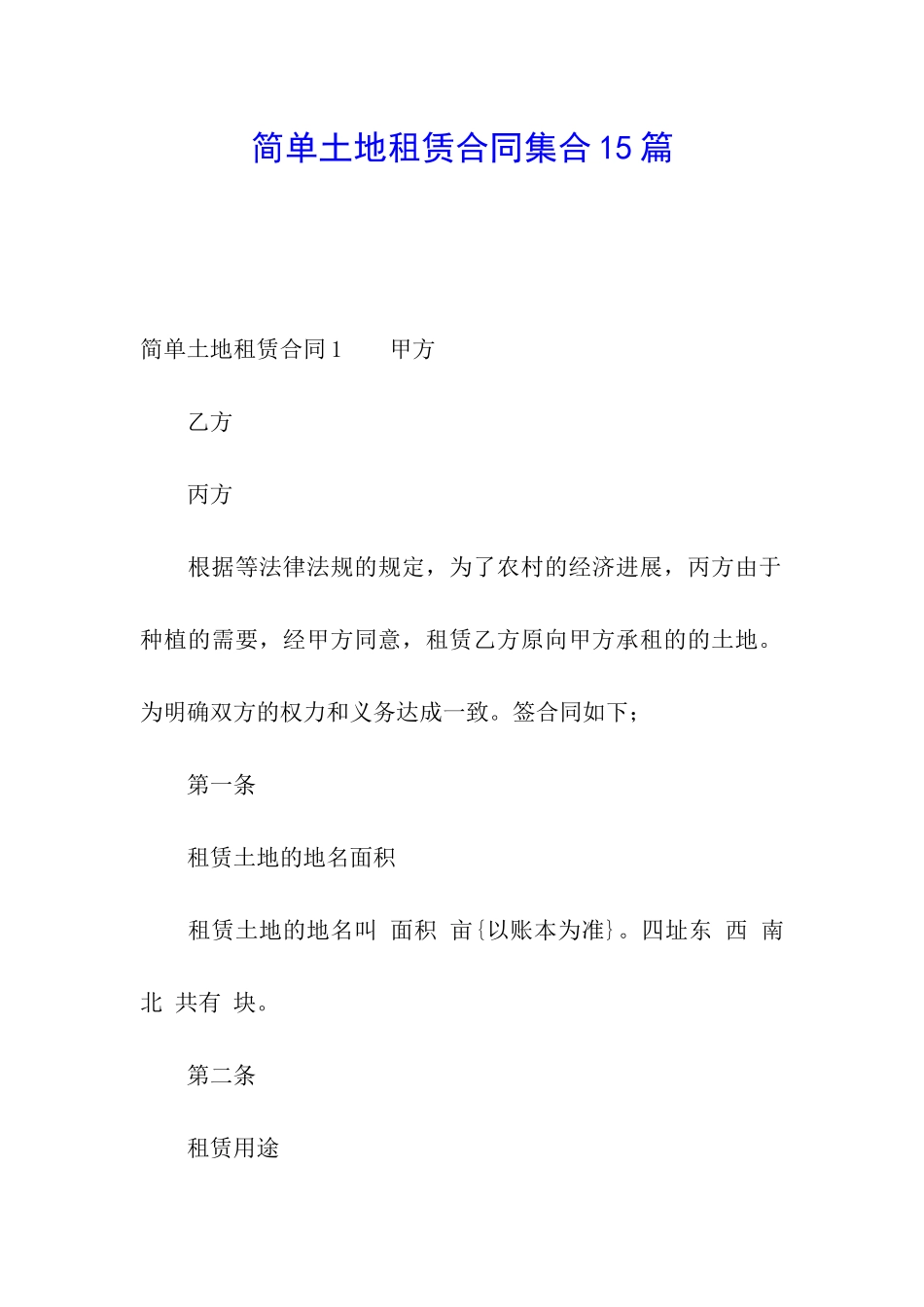 简单土地租赁合同集合15篇_第1页