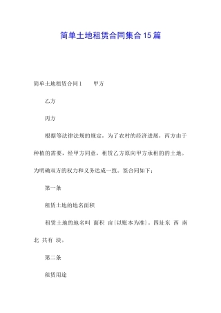 简单土地租赁合同集合15篇