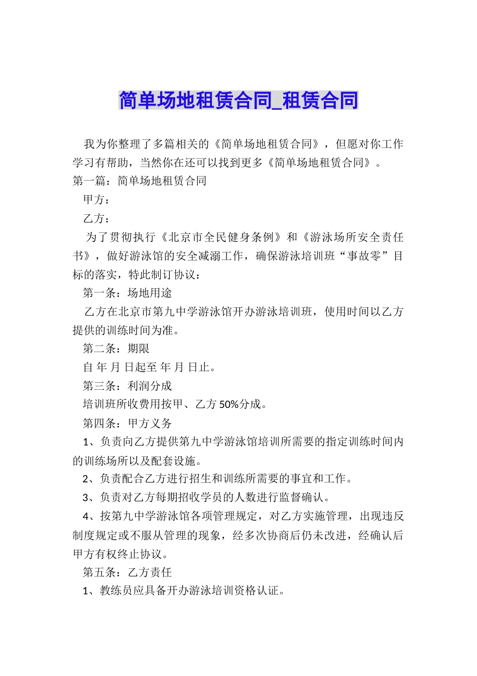 简单场地租赁合同-租赁合同-_第1页